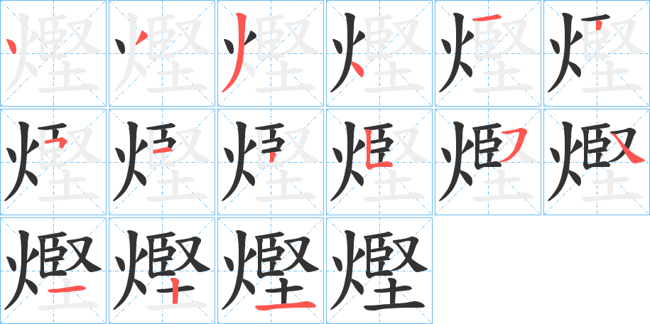 熞字的笔顺分步演示