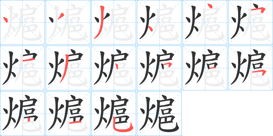 熩字的笔顺分步演示