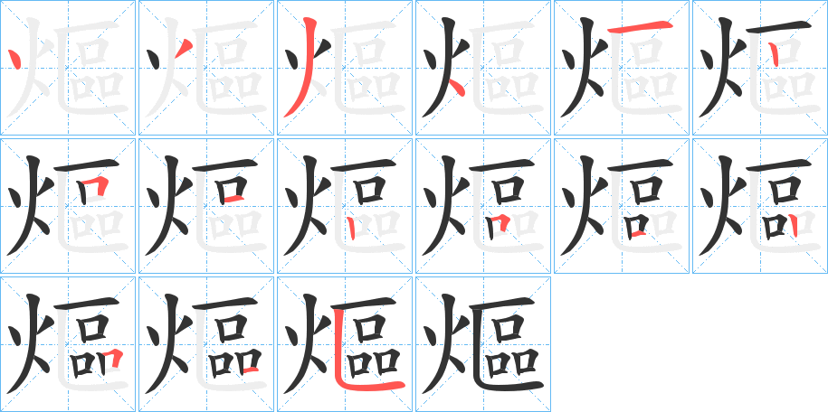熰字的笔顺分步演示