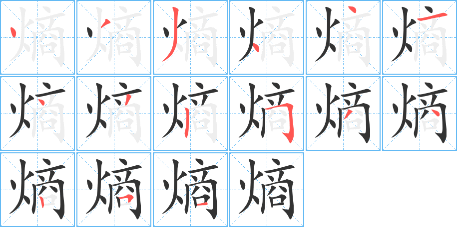 熵字的笔顺分步演示