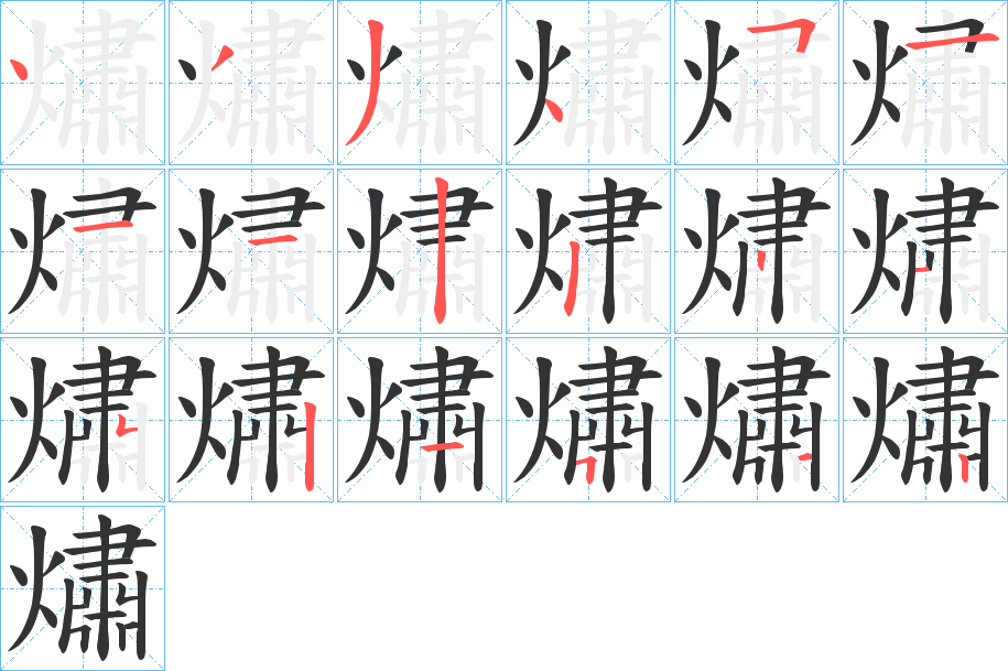 熽字的笔顺分步演示