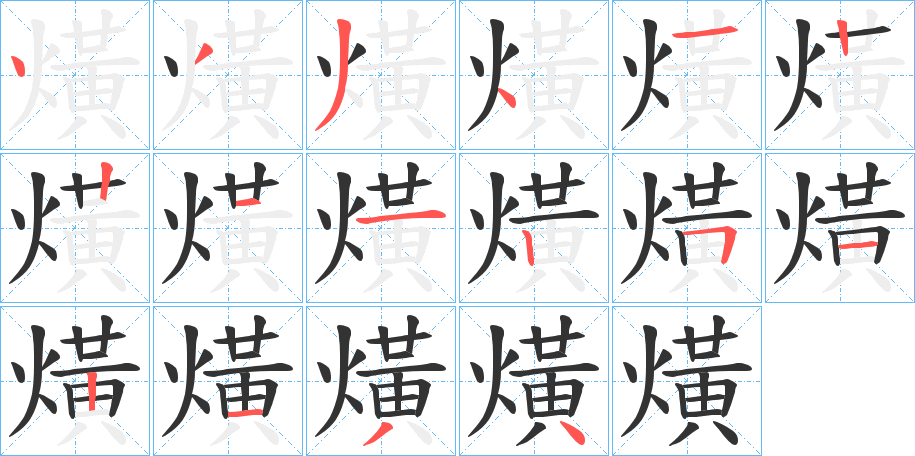 熿字的笔顺分步演示