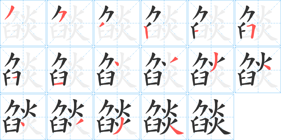 燄字的笔顺分步演示