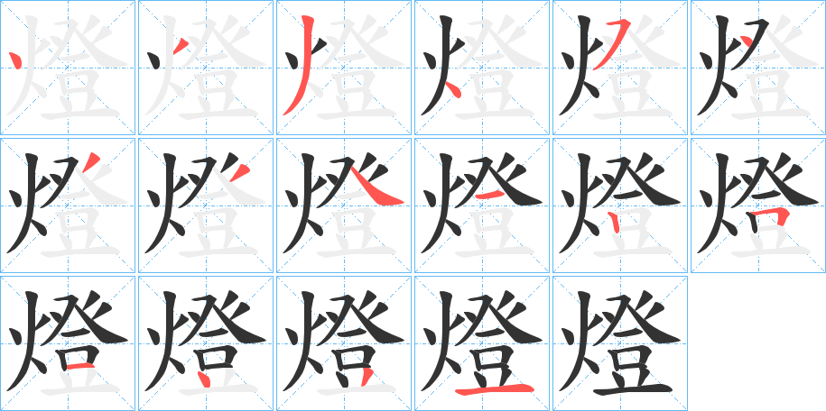 燈字的笔顺分步演示
