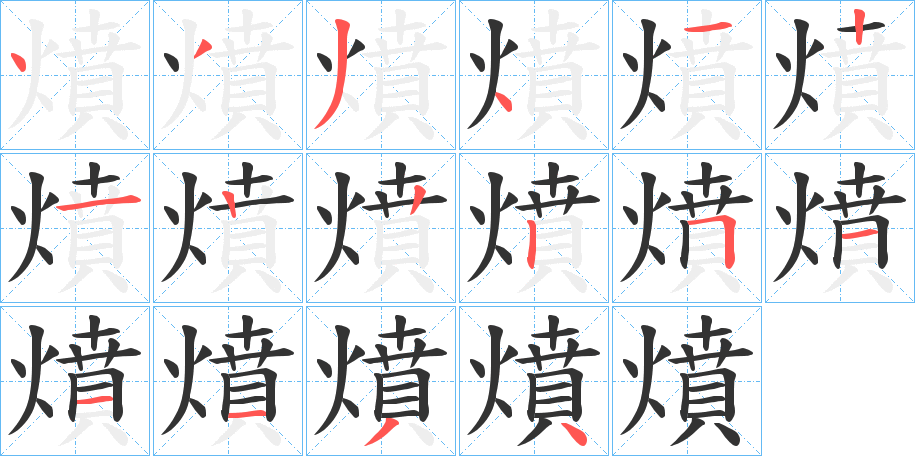 燌字的笔顺分步演示