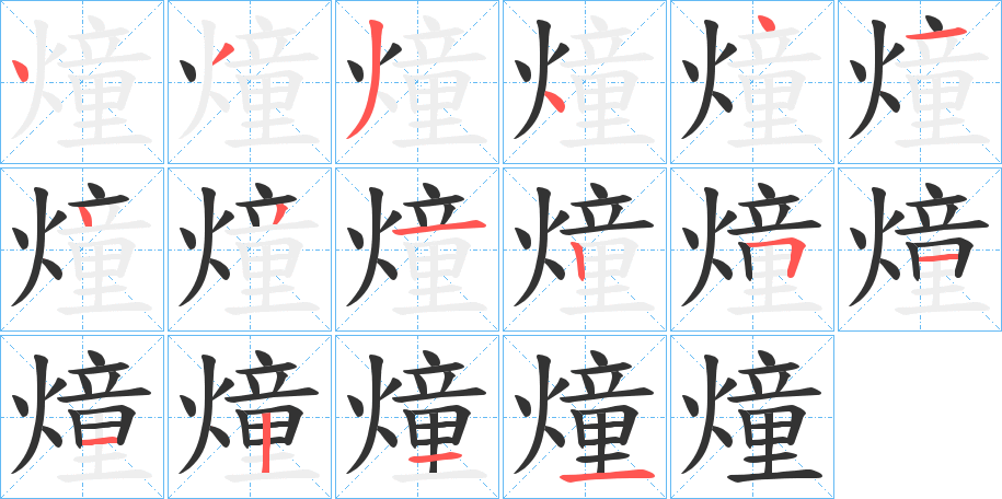 燑字的笔顺分步演示