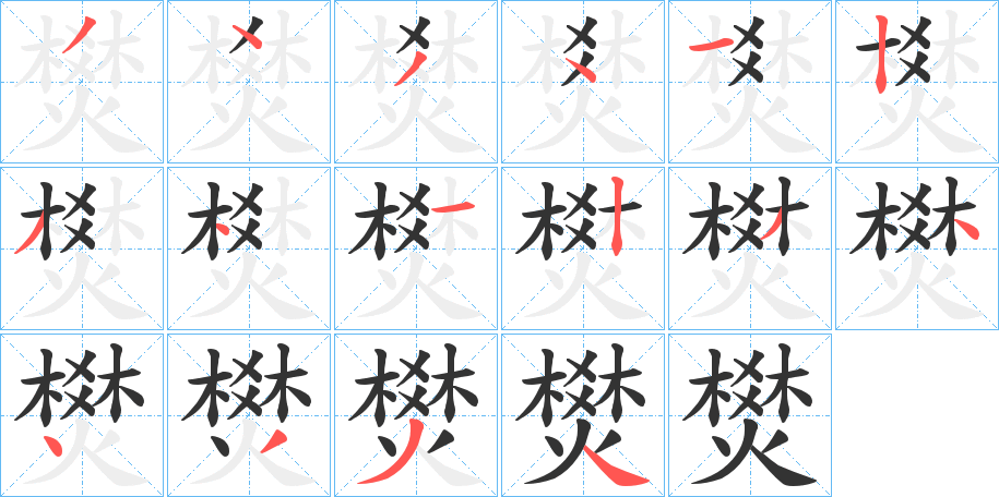 燓字的笔顺分步演示