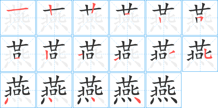 燕字的笔顺分步演示
