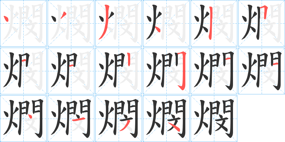 燘字的笔顺分步演示