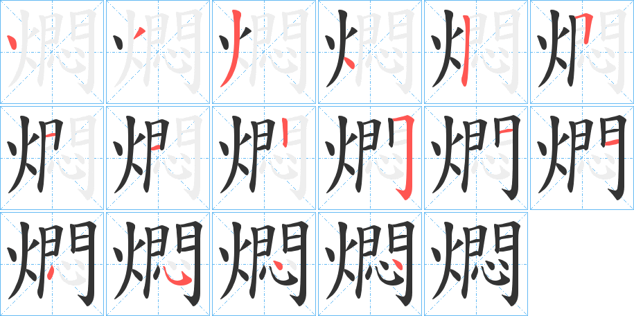 燜字的笔顺分步演示