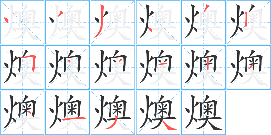 燠字的笔顺分步演示