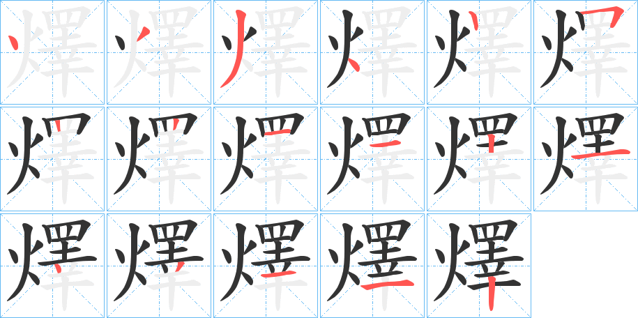 燡字的笔顺分步演示