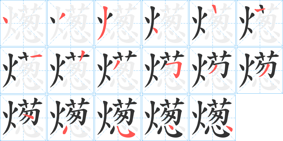 燪字的笔顺分步演示