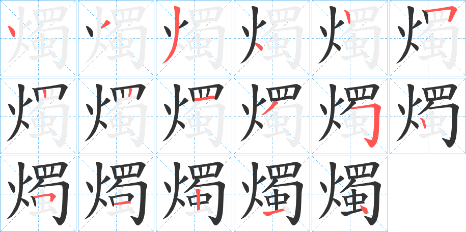 燭字的笔顺分步演示