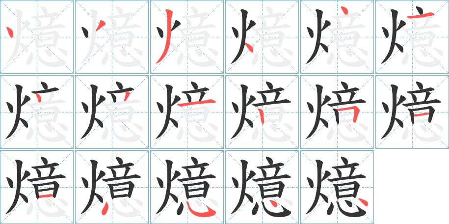 燱字的笔顺分步演示