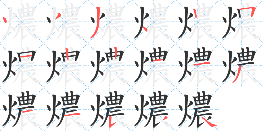 燶字的笔顺分步演示