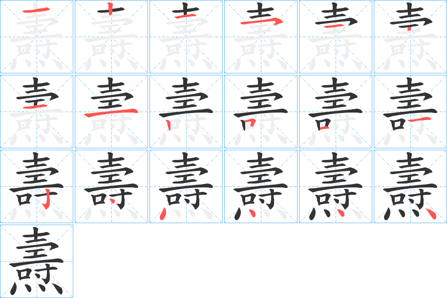 燾字的笔顺分步演示