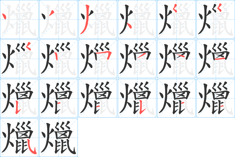 爉字的笔顺分步演示