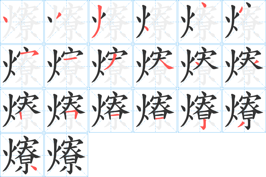 爎字的笔顺分步演示