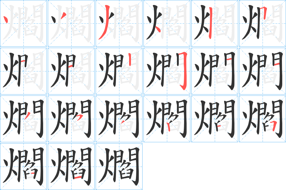 爓字的笔顺分步演示