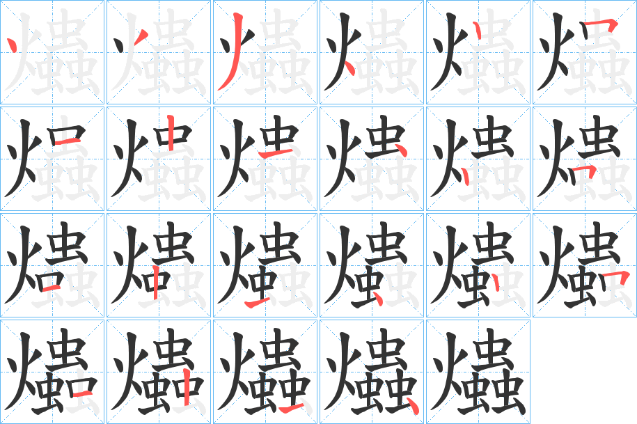 爞字的笔顺分步演示