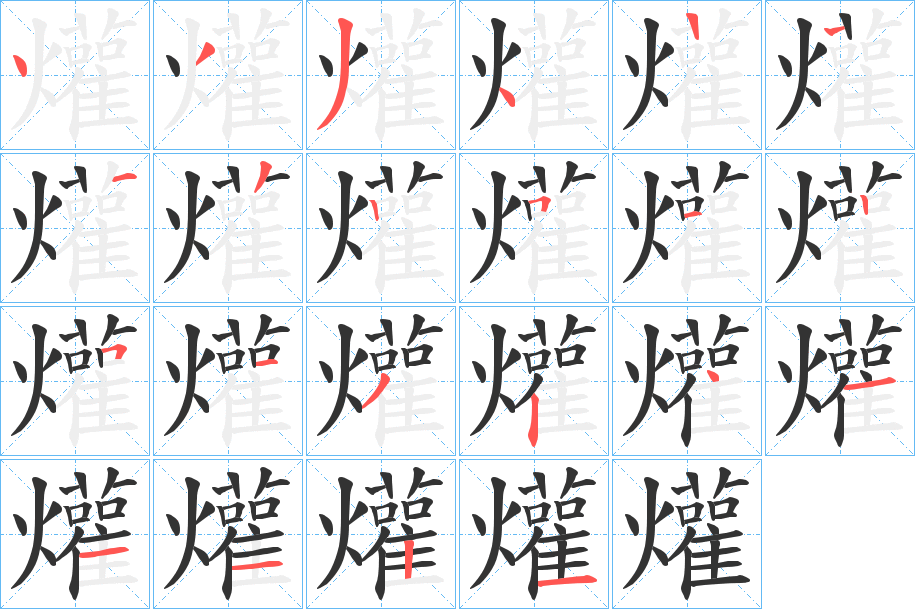 爟字的笔顺分步演示