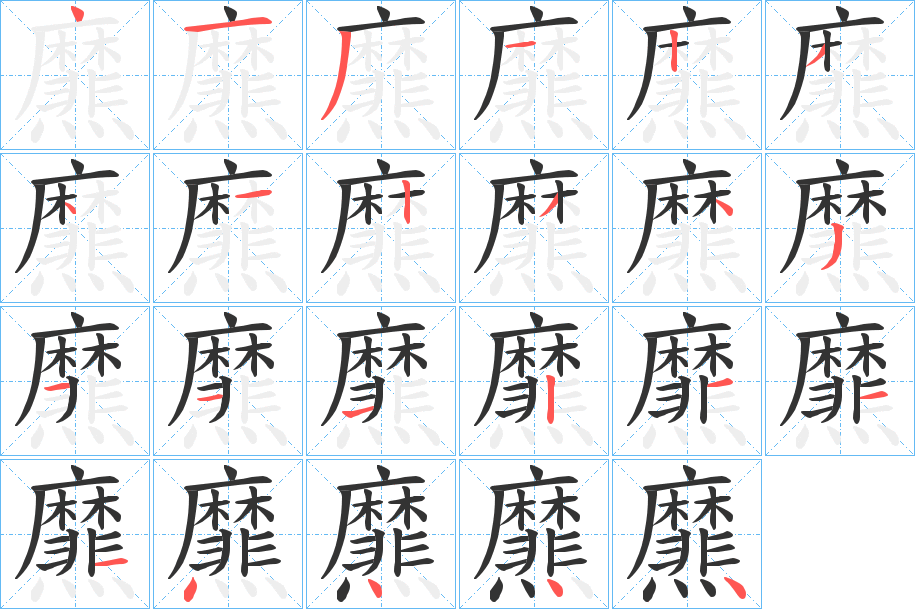 爢字的笔顺分步演示