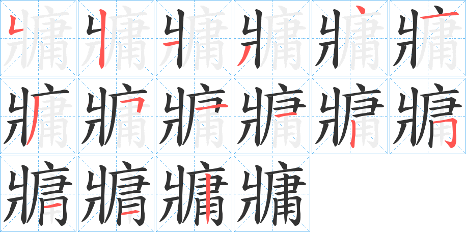 牅字的笔顺分步演示