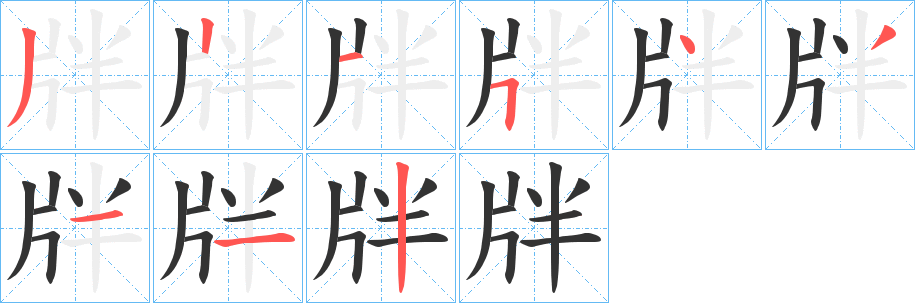 牉字的笔顺分步演示