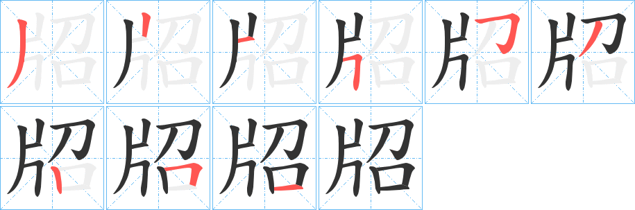 牊字的笔顺分步演示