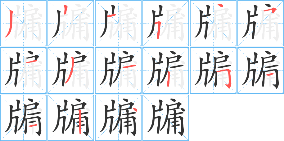 牖字的笔顺分步演示