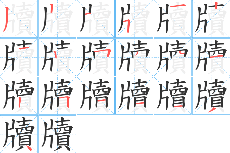 牘字的笔顺分步演示