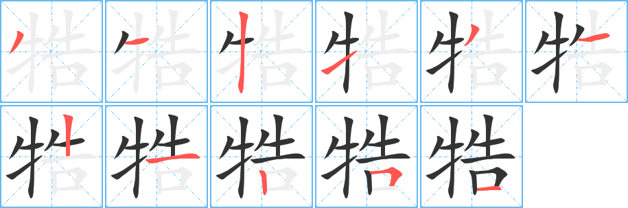 牿字的笔顺分步演示