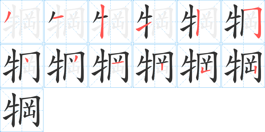 犅字的笔顺分步演示