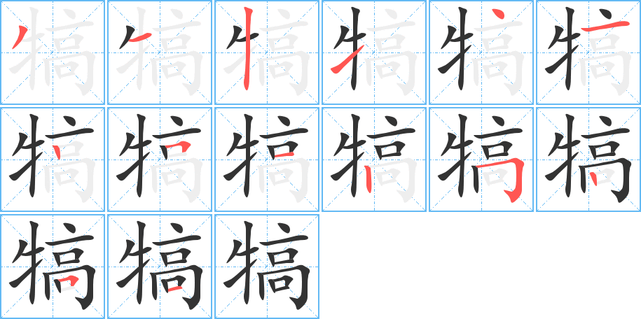 犒字的笔顺分步演示