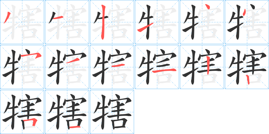 犗字的笔顺分步演示