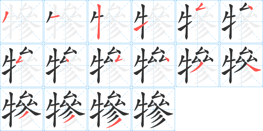 犙字的笔顺分步演示