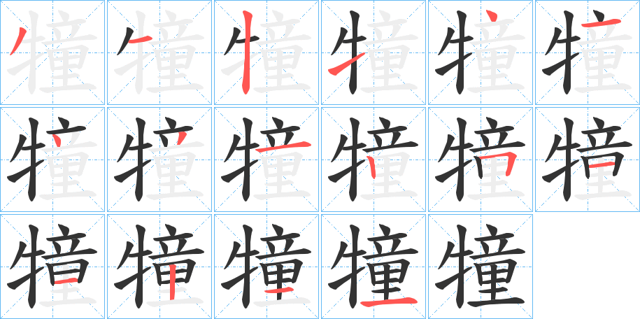 犝字的笔顺分步演示