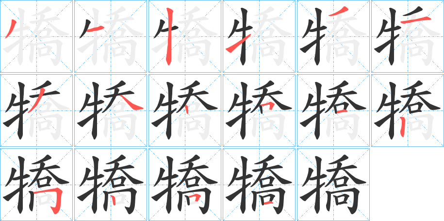 犞字的笔顺分步演示