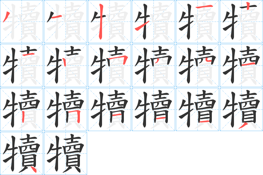 犢字的笔顺分步演示