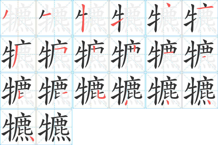 犥字的笔顺分步演示
