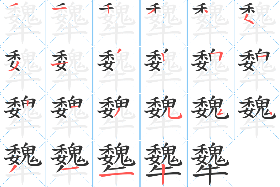 犩字的笔顺分步演示