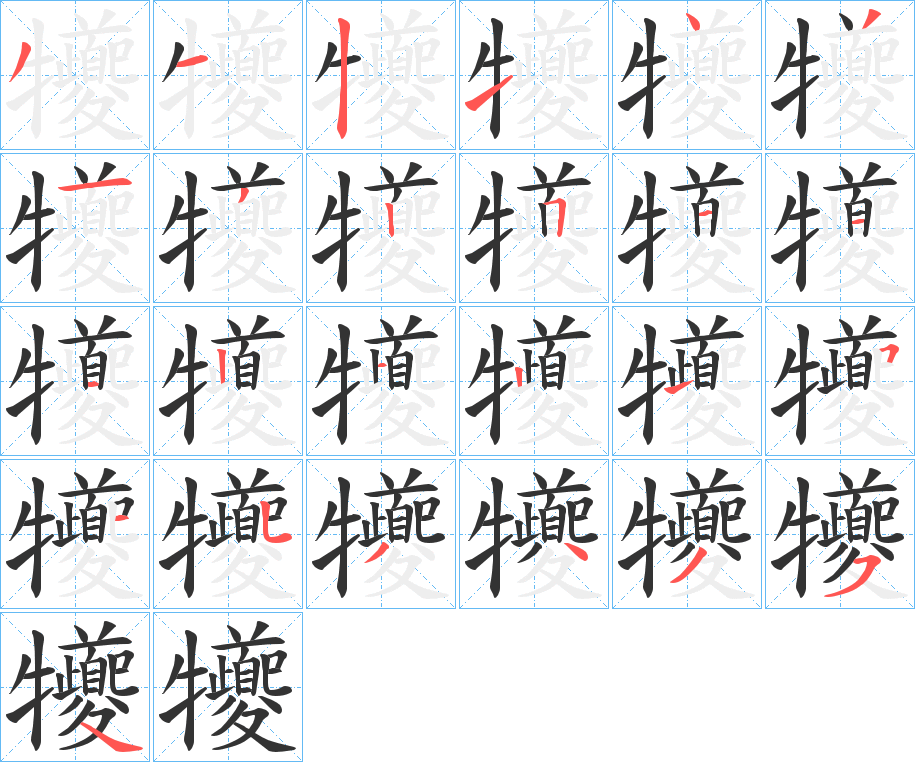 犪字的笔顺分步演示