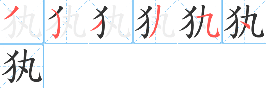 犱字的笔顺分步演示