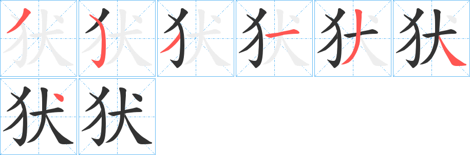 犾字的笔顺分步演示
