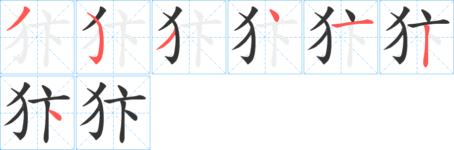 犿字的笔顺分步演示