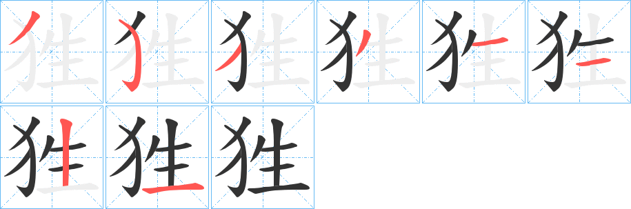狌字的笔顺分步演示