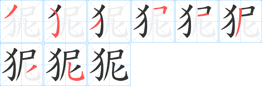 狔字的笔顺分步演示