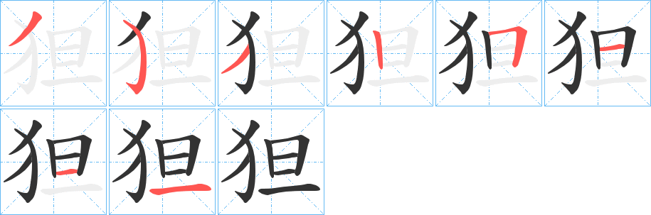 狚字的笔顺分步演示
