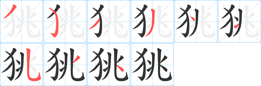 狣字的笔顺分步演示